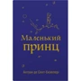 Антуан де Сент-Екзюпері: Маленький принц