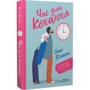 Голлі Вільямс: Час для любові: ISBN 978-617-17-0034-5