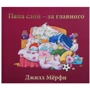 Джилл Мерфи: Папа слон - за главного