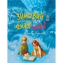 Лариса Цілик: Зимовий казковечір для чемної малечі. Снігова Королева