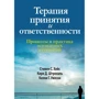 Хейс, Штросаль, Вілсон: Терапія прийняття і відповідальності. Процеси і практика усвідомлених змін
