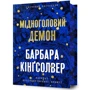 Барбара Кінгсолвер: Мідноголовий Демон (Limited Edition)