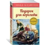Подарунок для королеви: Жанр Підліткова проза