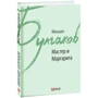 Михаил Булгаков: Мастер и Маргарита