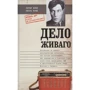 Питер Финн, Петра Куве: Дело Живаго. Кремль, ЦРУ и битва за запрещенную книгу