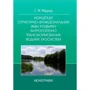 С. М. Маджд: Концепція структурно-функціональних змін розвитку антропогенно трансформованих водних систем. Монографія