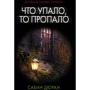 Сабін Дюран: Що впало, те зникло