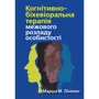 Марша М. Лінехан: Когнітивно-біхевіоральна терапія межового розладу особистості