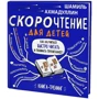 Шамиль Ахмадуллин: Скорочтение для детей 10-16 лет. Как научить ребенка быстро читать и понимать прочитанное?: Производитель Филипок и К