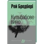 Рей Бредбері: Кульбабове вино