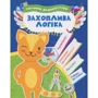 Готуємось до школи: Захопліва логіка
