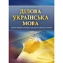 Ділова українська мова. Навчальний поcібник для підготовки до іспитів
