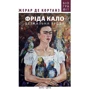 Жерар де Кортанз: Фріда Кало. Безжальна врода