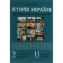 Федір Брецко: Історія України. 900 візуальних тестових завдань. 9 клас