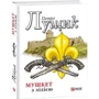 Петро Лущик: Мушкет із лілією: Виробник Фолио