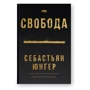 Себастьян Юнґер: Свобода