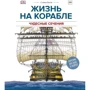 Ричард Плэтт: Жизнь на корабле. Чудесные сечения