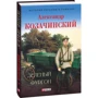 Александр Козачинский: Зеленый фургон: Автор Александр Козачинский