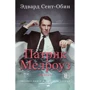 Эдвард Сент-Обин: Патрик Мелроуз. Книга 1