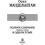 Мандельштам. Повне зібрання поезії і прози в одному томі: Виробник Альфа-книга