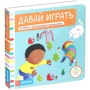Тяни, толкай, крути, читай. Давай играть