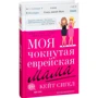 Кейт Сігел. Моя божевільна єврейська мама