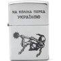Зажигалка Zippo На коліна перед Україною (205 HK)
