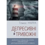 Томас Марра: Депресивні і тривожні. Діалектична поведінкова терапія: робочий зошит для подолання депресії та тривоги