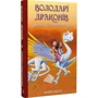 Трейсі Вест: Володарі драконів. Книга 2. Спасіння Сонячної дракониці: Виробник BookChef