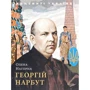 Олена Нагорна: Георгій Нарбут