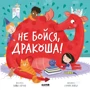 Бьянка Шульц: Не бойся, Дракоша!