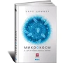 Карл Циммер: Микрокосм. E. coli и новая наука о жизни: Производитель Альпина нон-фикшн