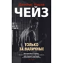 Джеймс Хедлі Чейз: Тільки за готівку