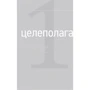 Тайм-менеджмент. Полный курс: Учебное пособие: ISBN 978-5-9614-6633-1