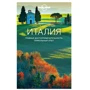 Италия. Путеводитель (+ карта). Lonely Planet. Лучшее