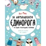 Лулу Майо: Як намалюваті єдінорога