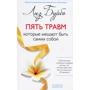 Ліз Бурбо: П'ять травм, які заважають бути самим собою