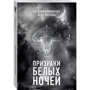 Призраки белых ночей: Производитель Эксмо