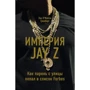 Зак О'Майли Гринберг: Империя Jay Z
