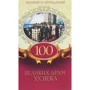 100 великих драм XX века. Великие и легендарные