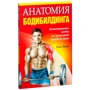 Анатомия бодибилдинга