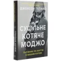 Джексон Галаксі: Суцільне котяче моджо. Путівник по життю з вашим котом: Обложка Твердая