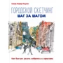 Клаус Майер-павук: Міський скетчінга крок за кроком. Як швидко робити начерки і замальовки