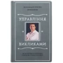 Володимир Кличко, Штефані Білен: Управління викликами