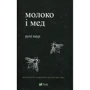 Рупi Каур: Молоко і мед