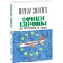 Bandy Sholtes: Фріки Європи або Експедиція за вином: Обкладинка Мягкая