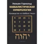 Вільям Горнольд: Каббалістична нумерологія Посібник з кабалу чисел: Виробник Атмосфера