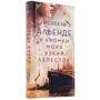 Исабель Альенде: У кромки моря узкий лепесток: Автор Исабель Альенде