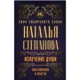 Наталья Степанова: Излечение души. Наставления и притчи