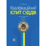 Р. В. Вереша:Кваліфікаційний іспит суддів (6-те видання)